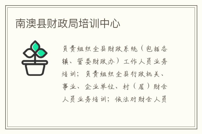 南澳縣財政局培訓中心