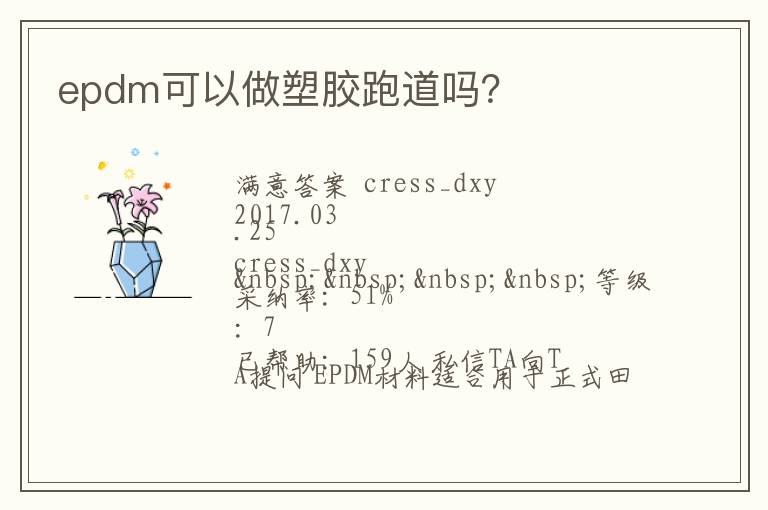 epdm可以做塑膠跑道嗎？