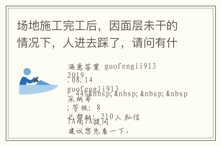 場地施工完工后，因面層未干的情況下，人進去踩了，請問有什么方法可以清洗干凈... 場地施工完工后，因面層未干的情況下，人進去踩了，請問有什么方法可以清洗干凈 展開 
<br> 
<b