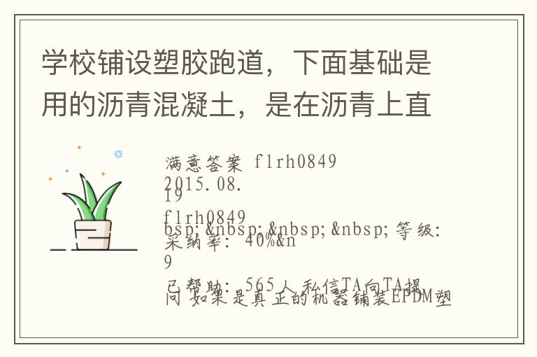 學校鋪設塑膠跑道，下面基礎是用的瀝青混凝土，是在瀝青上直接做塑膠跑道還是找平做自流坪再鋪塑膠跑道？由于不懂施工工藝，怕被燒所有問問。