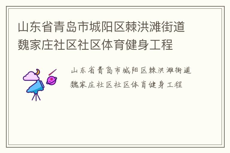 山東省青島市城陽區(qū)棘洪灘街道魏家莊社區(qū)社區(qū)體育健身工程