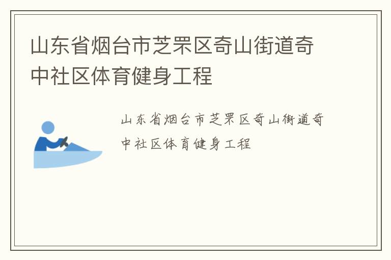 山東省煙臺市芝罘區(qū)奇山街道奇中社區(qū)體育健身工程
