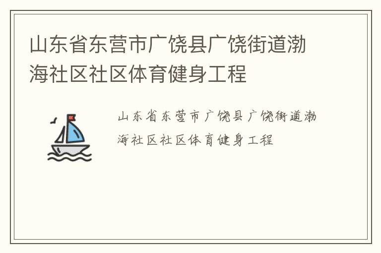 山東省東營市廣饒縣廣饒街道渤海社區(qū)社區(qū)體育健身工程