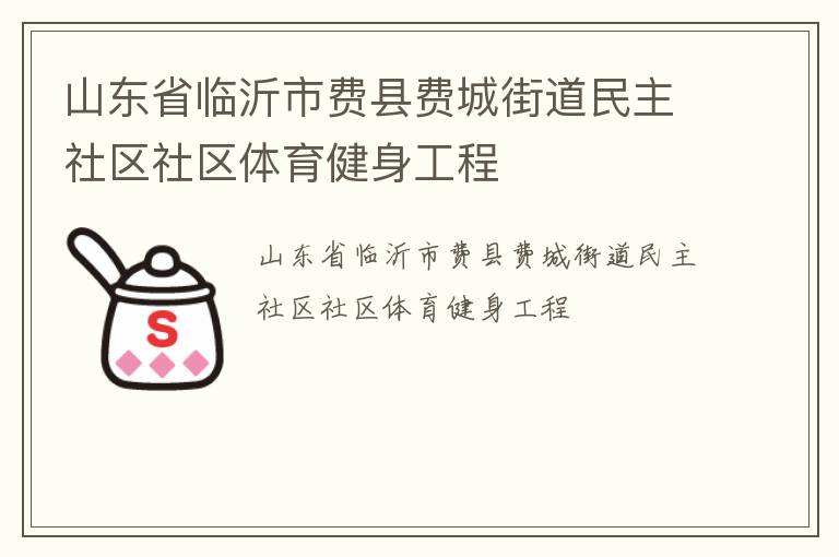 山東省臨沂市費縣費城街道民主社區(qū)社區(qū)體育健身工程