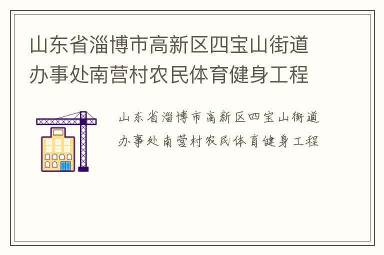 山東省淄博市高新區(qū)四寶山街道辦事處南營村農(nóng)民體育健身工程