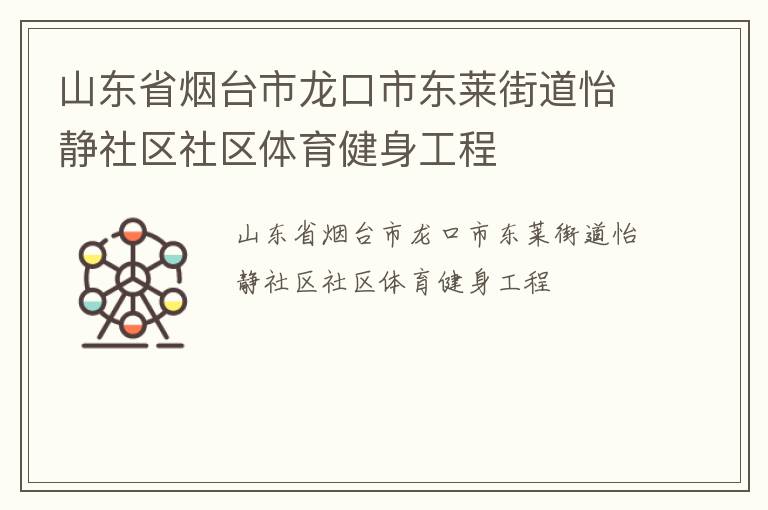 山東省煙臺市龍口市東萊街道怡靜社區(qū)社區(qū)體育健身工程