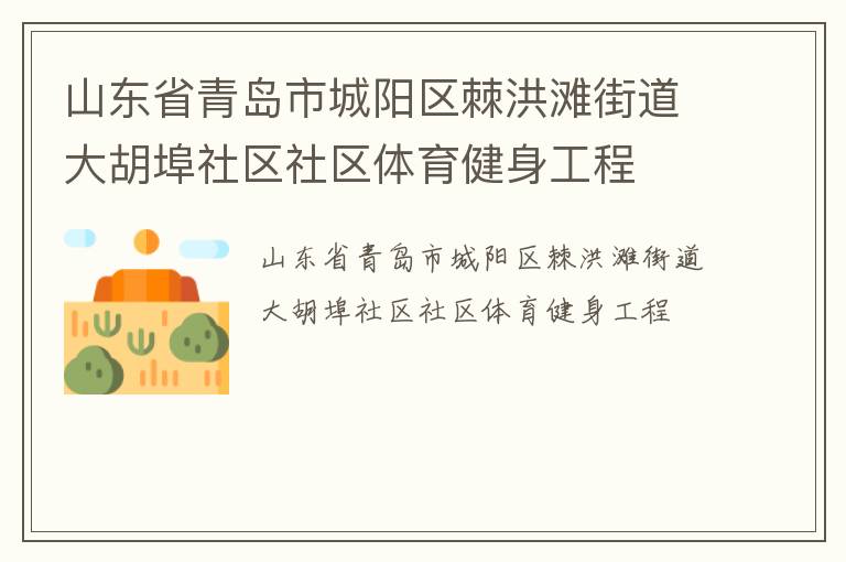 山東省青島市城陽區(qū)棘洪灘街道大胡埠社區(qū)社區(qū)體育健身工程