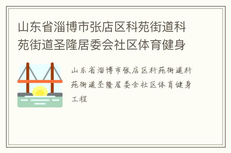 山東省淄博市張店區(qū)科苑街道科苑街道圣隆居委會社區(qū)體育健身工程