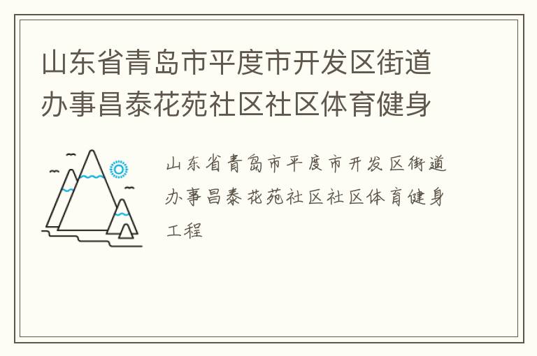 山東省青島市平度市開發(fā)區(qū)街道辦事昌泰花苑社區(qū)社區(qū)體育健身工程