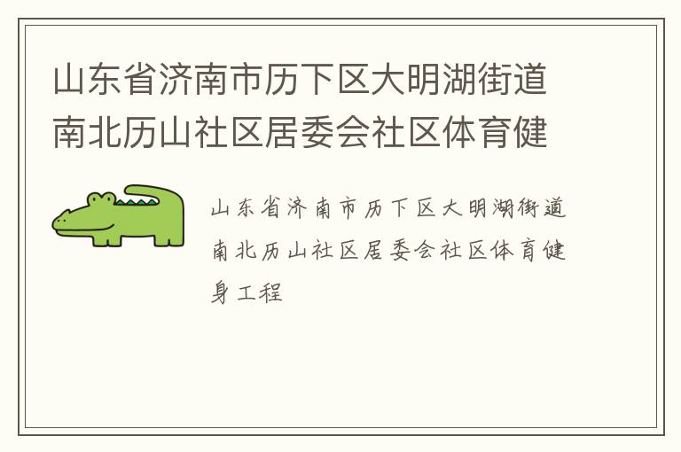 山東省濟(jì)南市歷下區(qū)大明湖街道南北歷山社區(qū)居委會(huì)社區(qū)體育健身工程