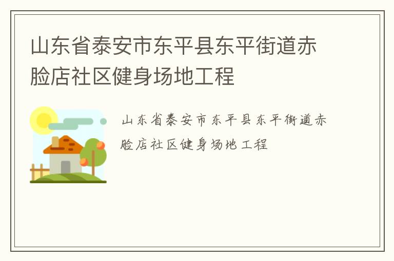 山東省泰安市東平縣東平街道赤臉店社區(qū)健身場(chǎng)地工程