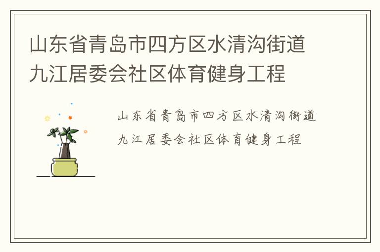 山東省青島市四方區(qū)水清溝街道九江居委會(huì)社區(qū)體育健身工程