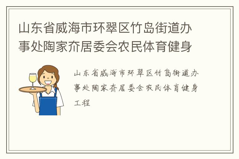 山東省威海市環(huán)翠區(qū)竹島街道辦事處陶家夼居委會農(nóng)民體育健身工程