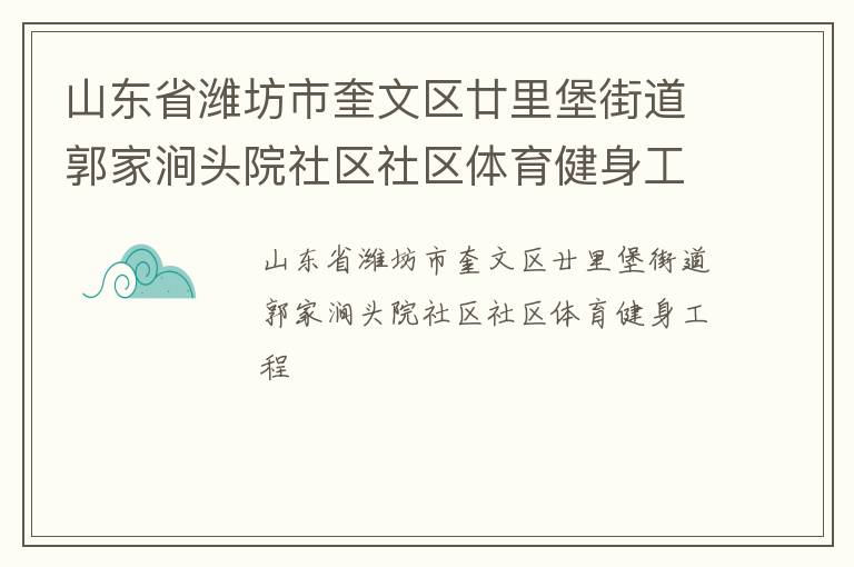 山東省濰坊市奎文區(qū)廿里堡街道郭家澗頭院社區(qū)社區(qū)體育健身工程
