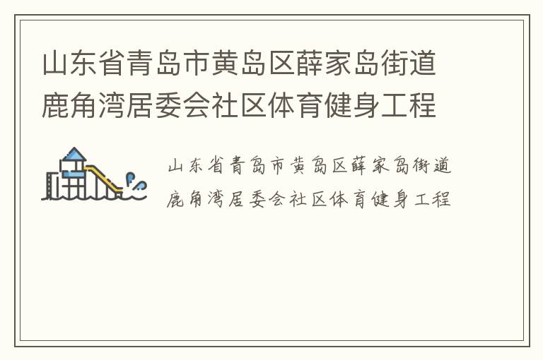 山東省青島市黃島區(qū)薛家島街道鹿角灣居委會(huì)社區(qū)體育健身工程