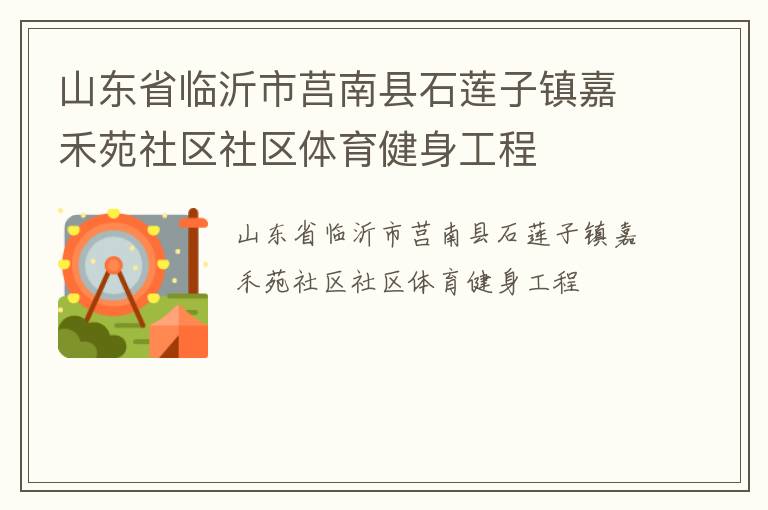 山東省臨沂市莒南縣石蓮子鎮(zhèn)嘉禾苑社區(qū)社區(qū)體育健身工程