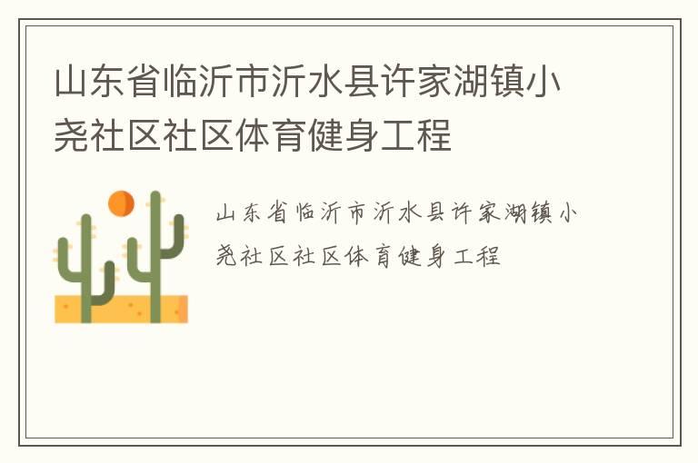 山東省臨沂市沂水縣許家湖鎮(zhèn)小堯社區(qū)社區(qū)體育健身工程