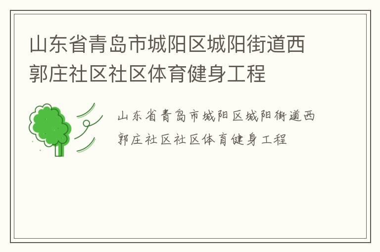 山東省青島市城陽(yáng)區(qū)城陽(yáng)街道西郭莊社區(qū)社區(qū)體育健身工程