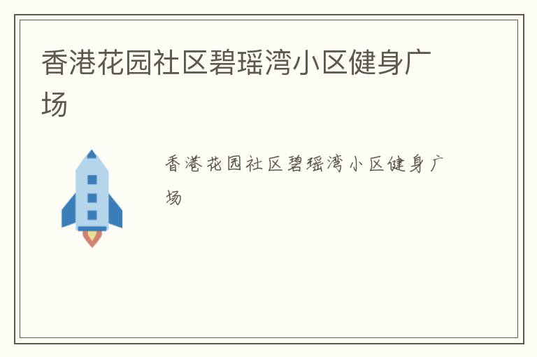 香港花園社區(qū)碧瑤灣小區(qū)健身廣場(chǎng)