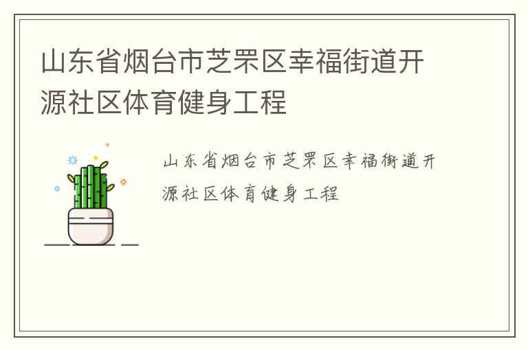 山東省煙臺(tái)市芝罘區(qū)幸福街道開源社區(qū)體育健身工程
