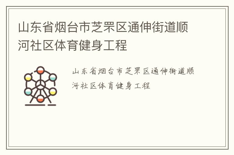 山東省煙臺市芝罘區(qū)通伸街道順河社區(qū)體育健身工程