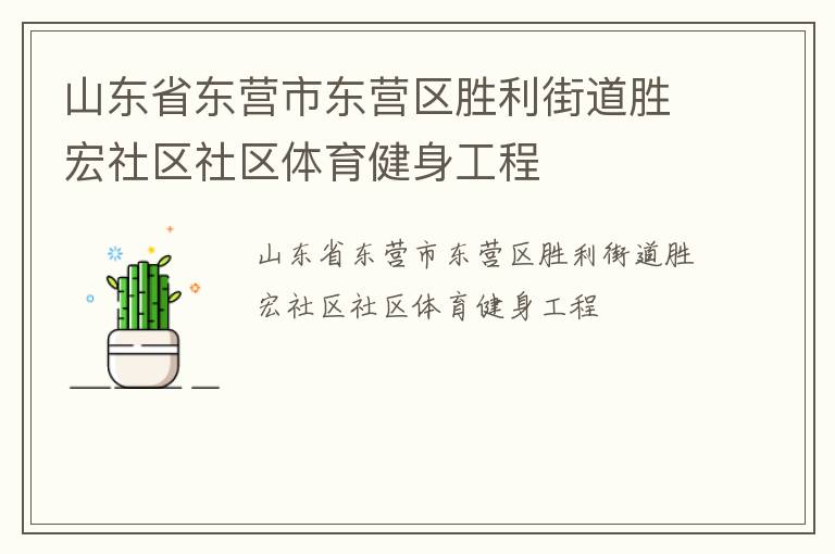 山東省東營(yíng)市東營(yíng)區(qū)勝利街道勝宏社區(qū)社區(qū)體育健身工程