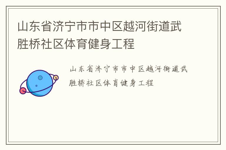 山東省濟寧市市中區(qū)越河街道武勝橋社區(qū)體育健身工程