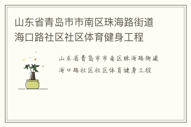 山東省青島市市南區(qū)珠海路街道海口路社區(qū)社區(qū)體育健身工程