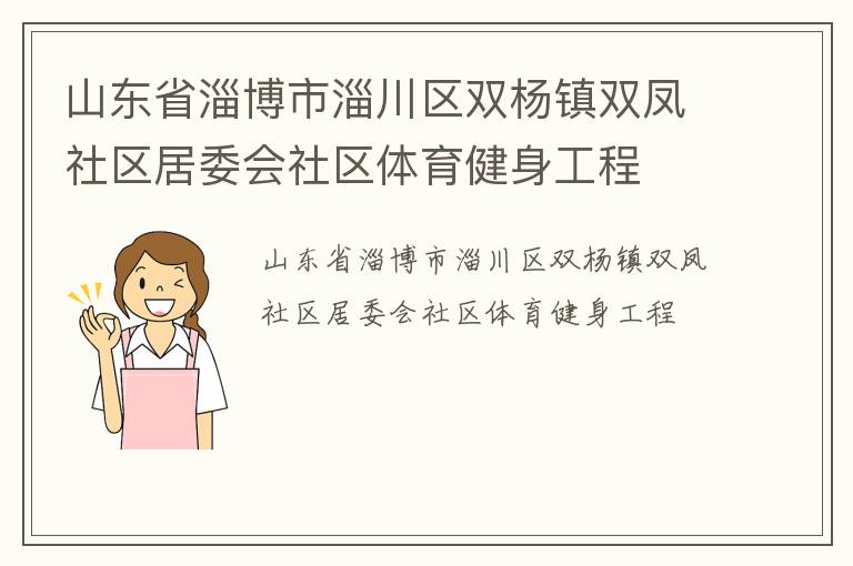 山東省淄博市淄川區(qū)雙楊鎮(zhèn)雙鳳社區(qū)居委會(huì)社區(qū)體育健身工程