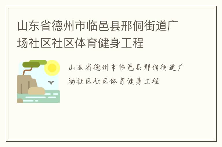 山東省德州市臨邑縣邢侗街道廣場社區(qū)社區(qū)體育健身工程
