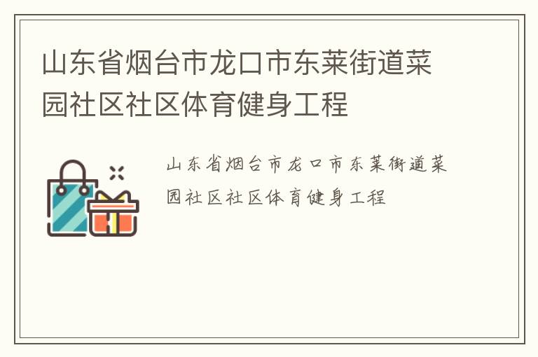 山東省煙臺市龍口市東萊街道菜園社區(qū)社區(qū)體育健身工程
