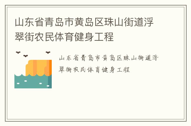 山東省青島市黃島區(qū)珠山街道浮翠街農(nóng)民體育健身工程