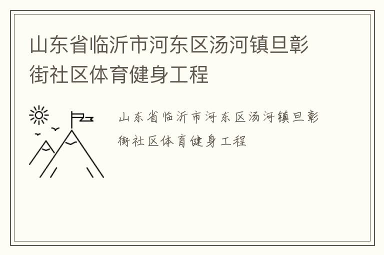 山東省臨沂市河?xùn)|區(qū)湯河鎮(zhèn)旦彰街社區(qū)體育健身工程