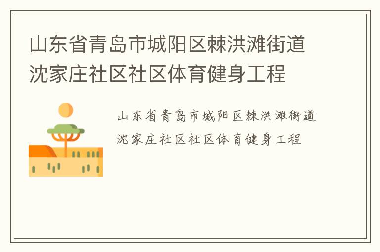 山東省青島市城陽區(qū)棘洪灘街道沈家莊社區(qū)社區(qū)體育健身工程
