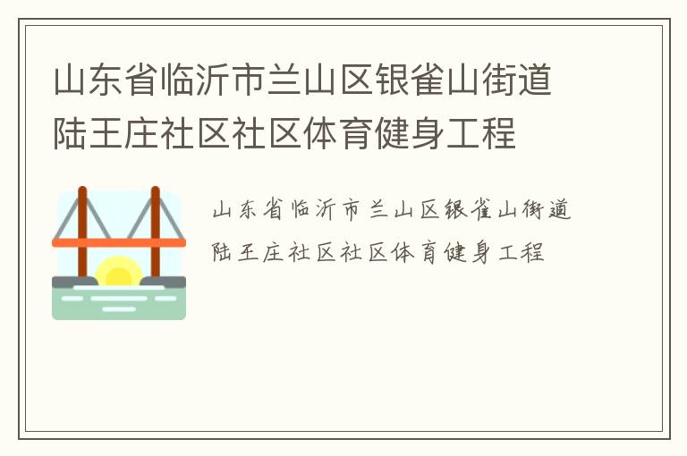 山東省臨沂市蘭山區(qū)銀雀山街道陸王莊社區(qū)社區(qū)體育健身工程