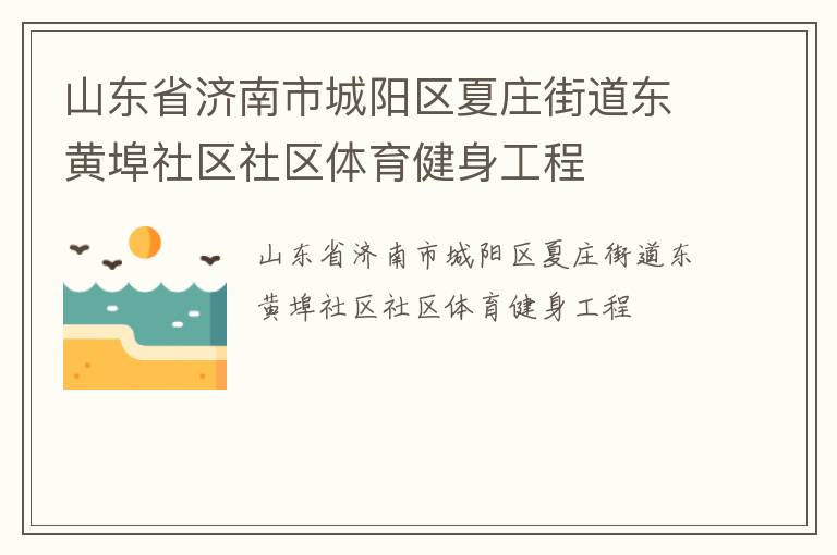 山東省濟(jì)南市城陽區(qū)夏莊街道東黃埠社區(qū)社區(qū)體育健身工程