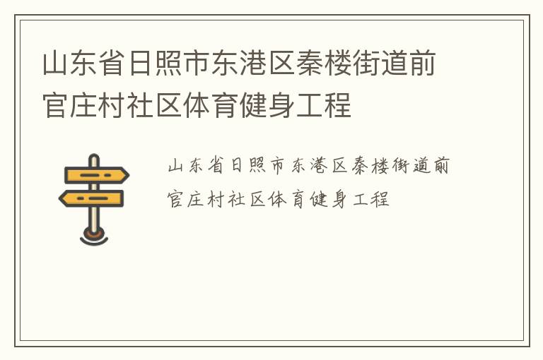 山東省日照市東港區(qū)秦樓街道前官莊村社區(qū)體育健身工程