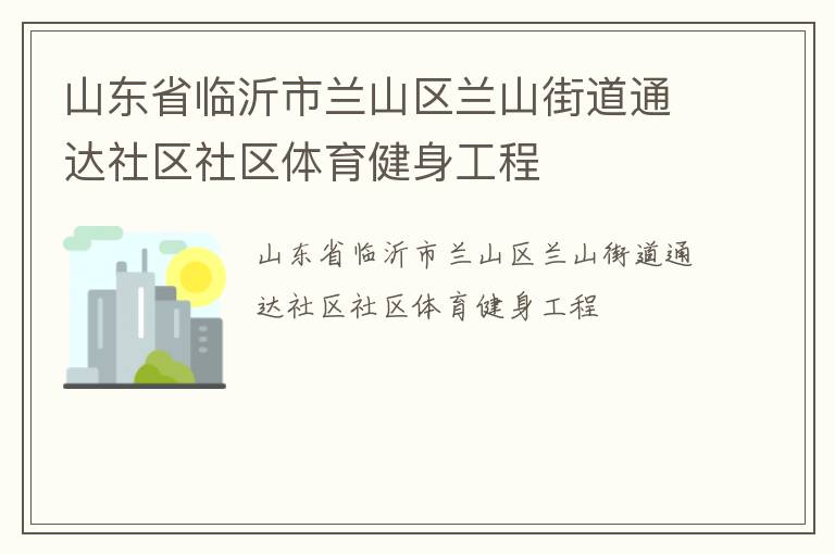 山東省臨沂市蘭山區(qū)蘭山街道通達社區(qū)社區(qū)體育健身工程