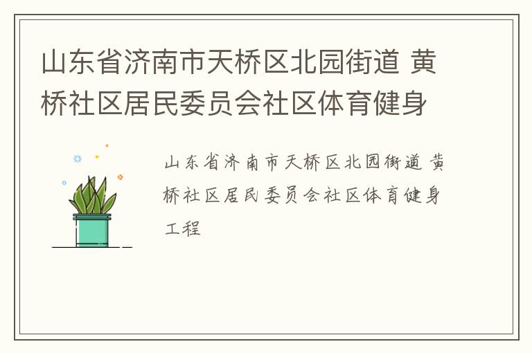 山東省濟(jì)南市天橋區(qū)北園街道 黃橋社區(qū)居民委員會社區(qū)體育健身工程