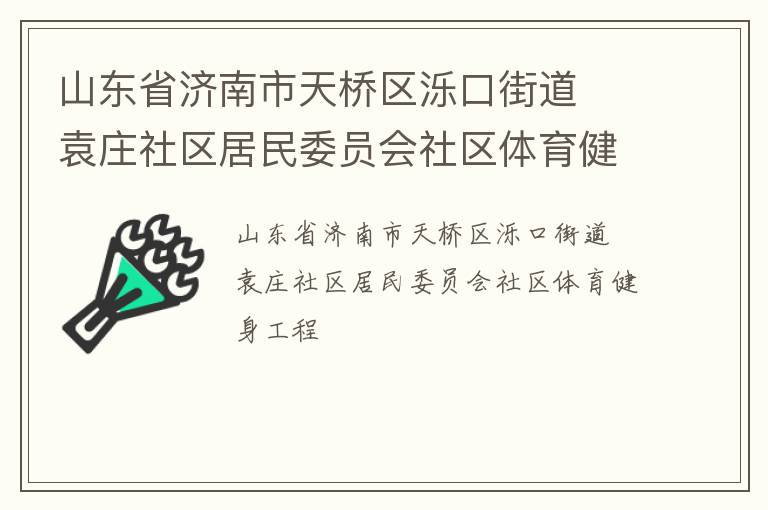山東省濟南市天橋區(qū)濼口街道  袁莊社區(qū)居民委員會社區(qū)體育健身工程