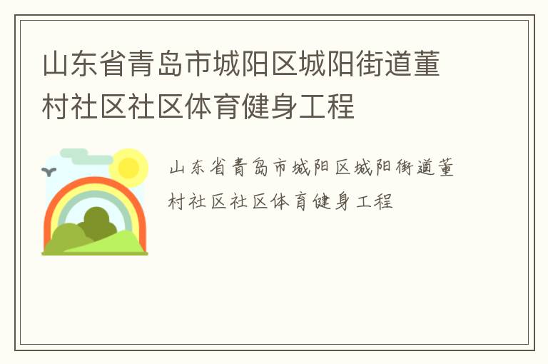山東省青島市城陽區(qū)城陽街道董村社區(qū)社區(qū)體育健身工程