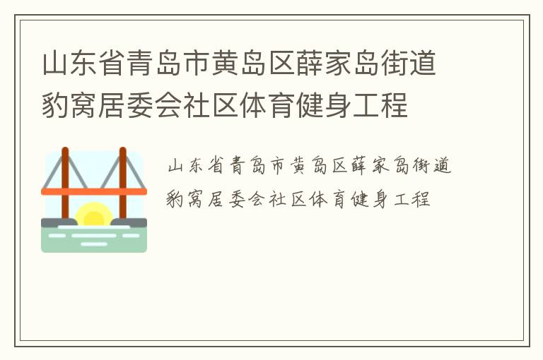 山東省青島市黃島區(qū)薛家島街道豹窩居委會社區(qū)體育健身工程