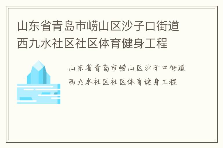 山東省青島市嶗山區(qū)沙子口街道西九水社區(qū)社區(qū)體育健身工程