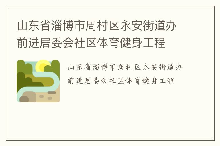 山東省淄博市周村區(qū)永安街道辦前進(jìn)居委會(huì)社區(qū)體育健身工程