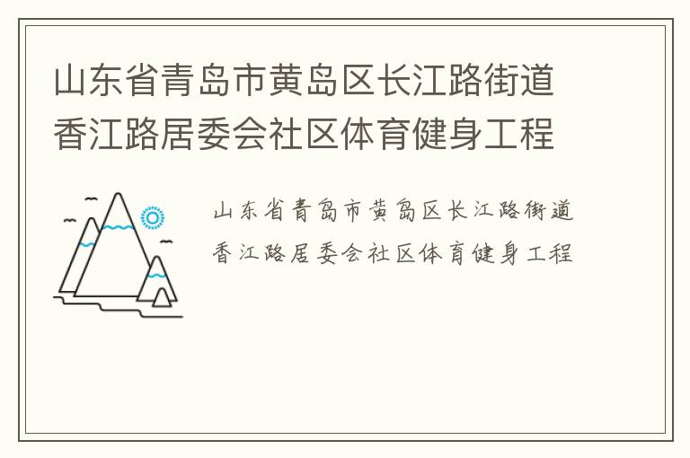 山東省青島市黃島區(qū)長江路街道香江路居委會社區(qū)體育健身工程