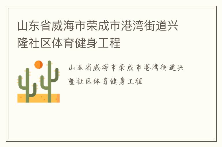 山東省威海市榮成市港灣街道興隆社區(qū)體育健身工程