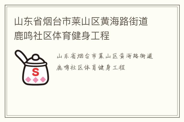 山東省煙臺市萊山區(qū)黃海路街道鹿鳴社區(qū)體育健身工程