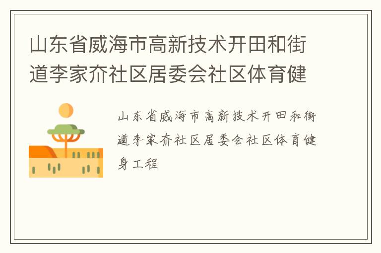 山東省威海市高新技術開田和街道李家夼社區(qū)居委會社區(qū)體育健身工程