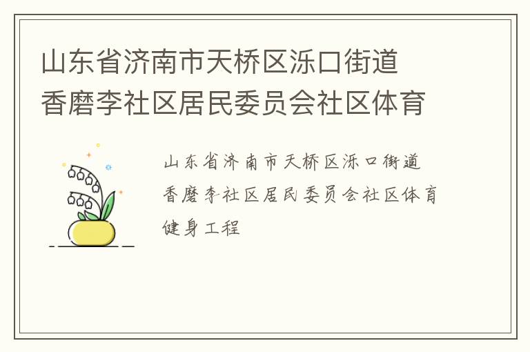 山東省濟南市天橋區(qū)濼口街道  香磨李社區(qū)居民委員會社區(qū)體育健身工程
