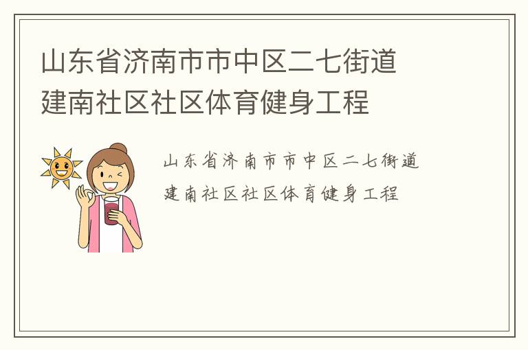 山東省濟南市市中區(qū)二七街道  建南社區(qū)社區(qū)體育健身工程